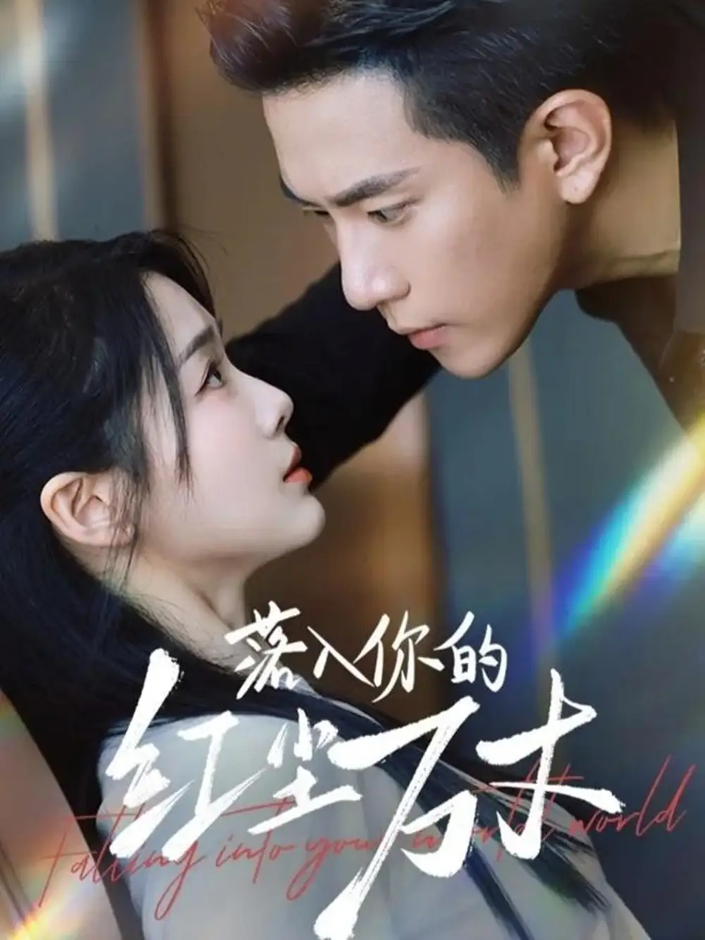 短剧《落入你的红尘万丈》高清全集免费在线观看