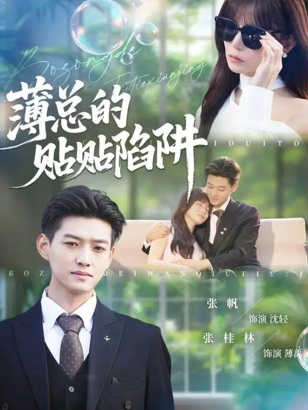 薄总的贴贴陷阱（80集）酱爆＆王一晴海报