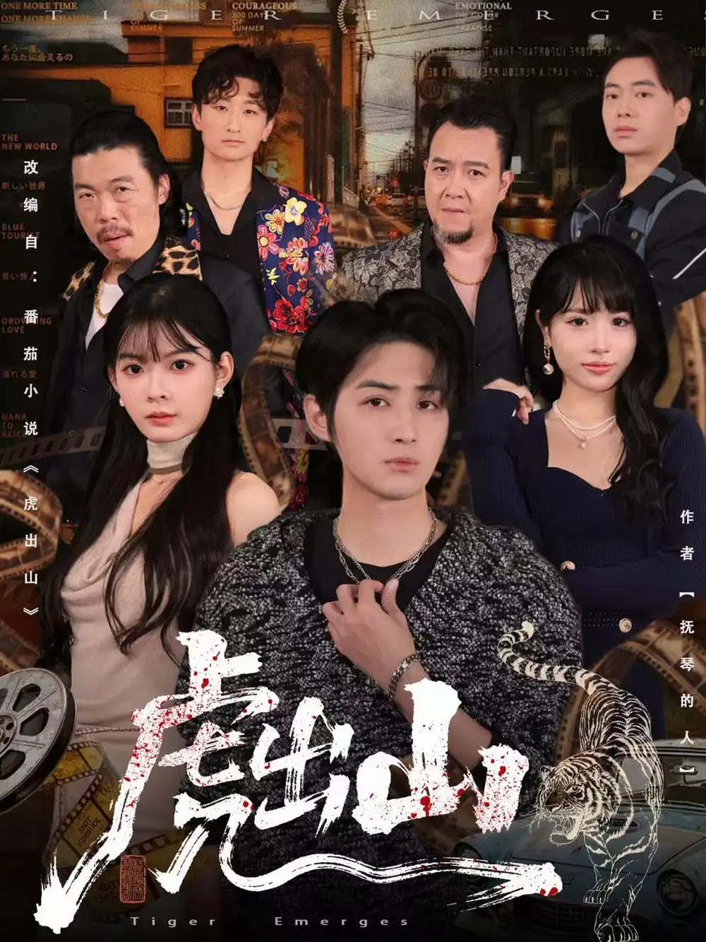 短剧《虎出山》高清全集免费在线观看