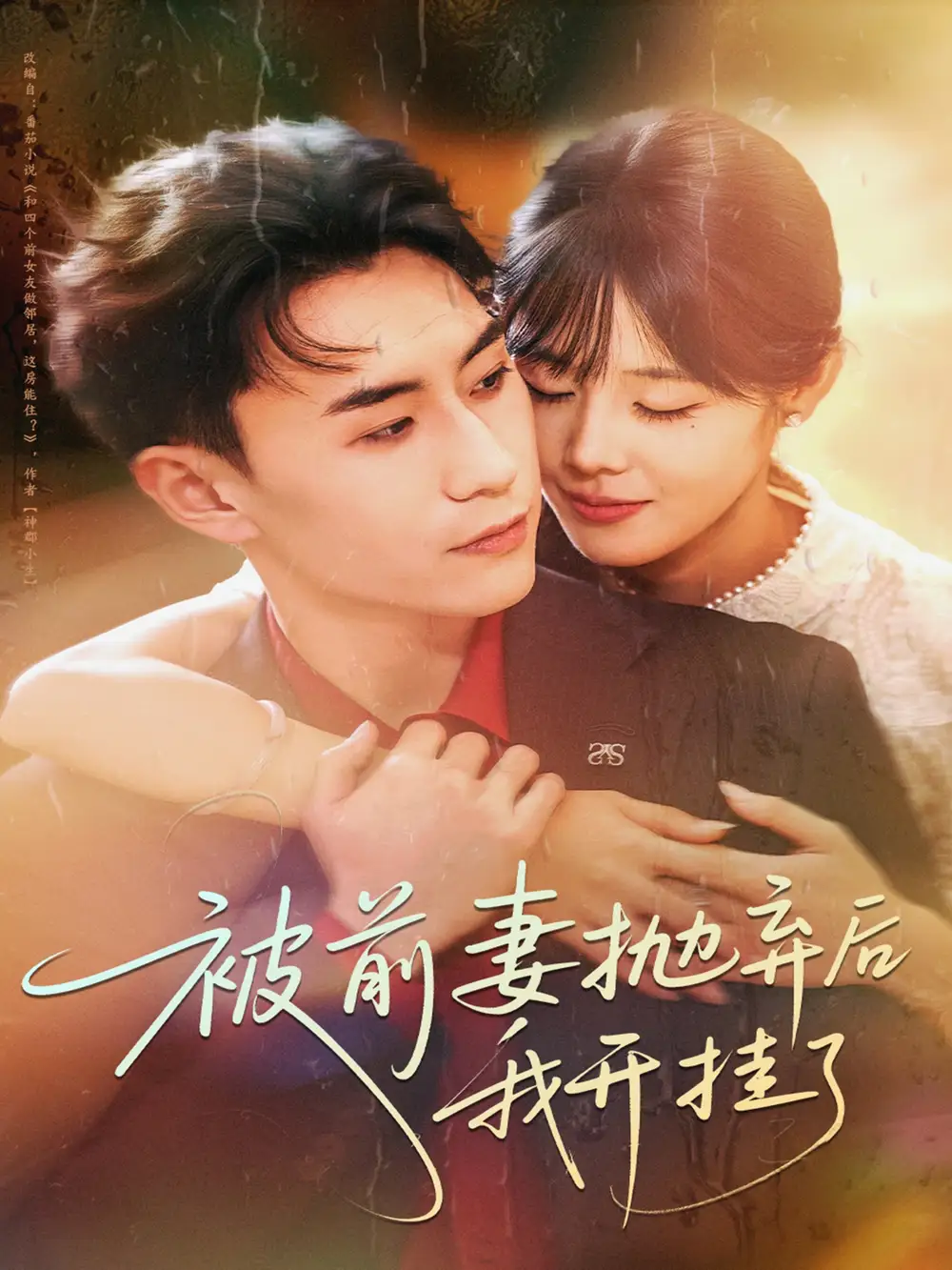 短剧《被前妻抛弃后我开挂了》高清全集免费在线观看