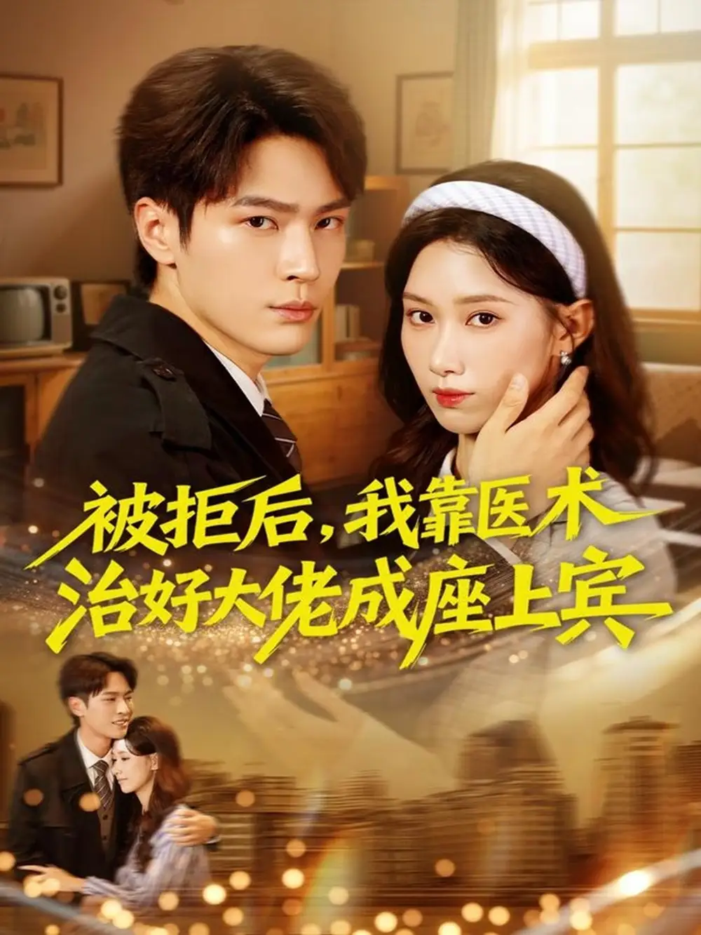 短剧《被拒后，我靠医术治好大佬成座上宾》高清全集免费在线观看