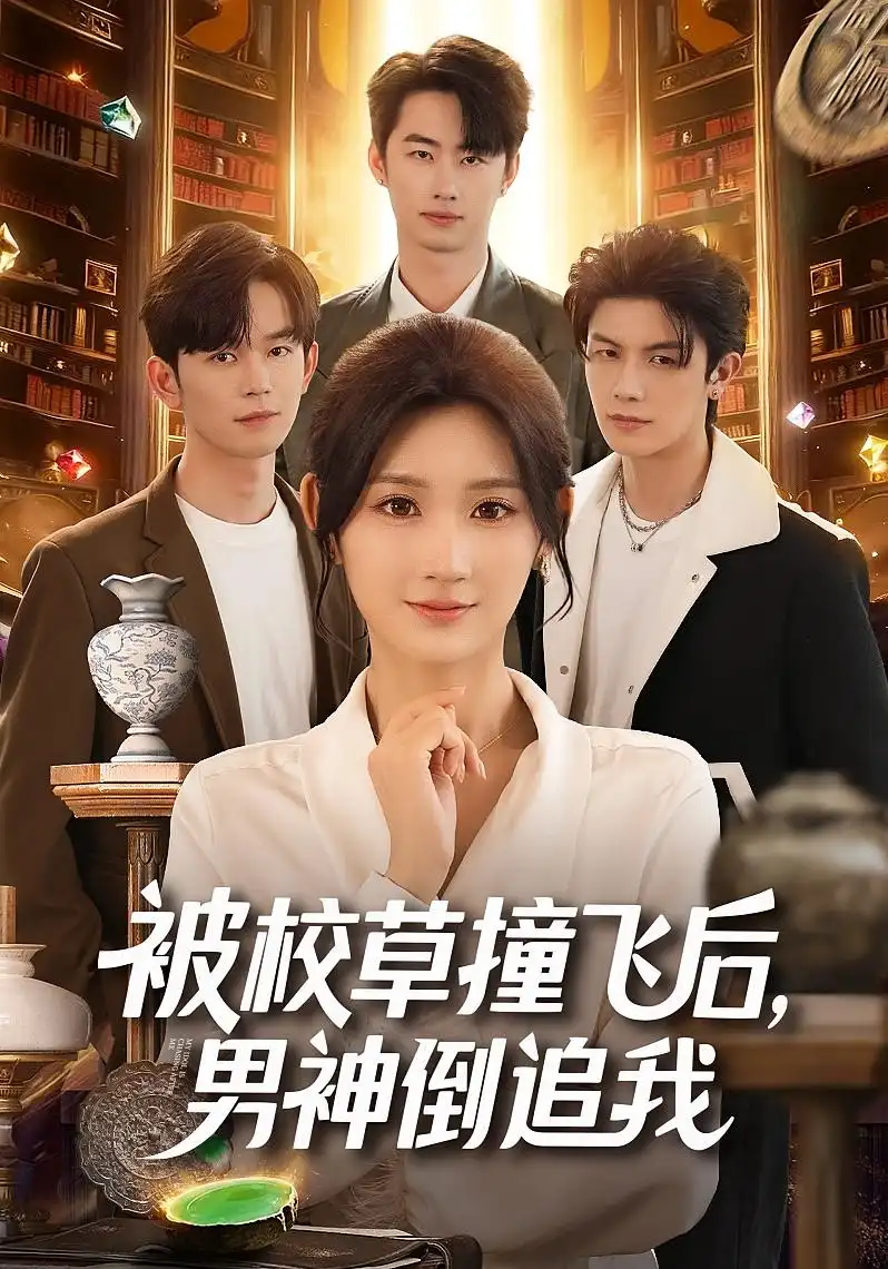 短剧《被校草撞飞后男神倒追我》高清全集免费在线观看