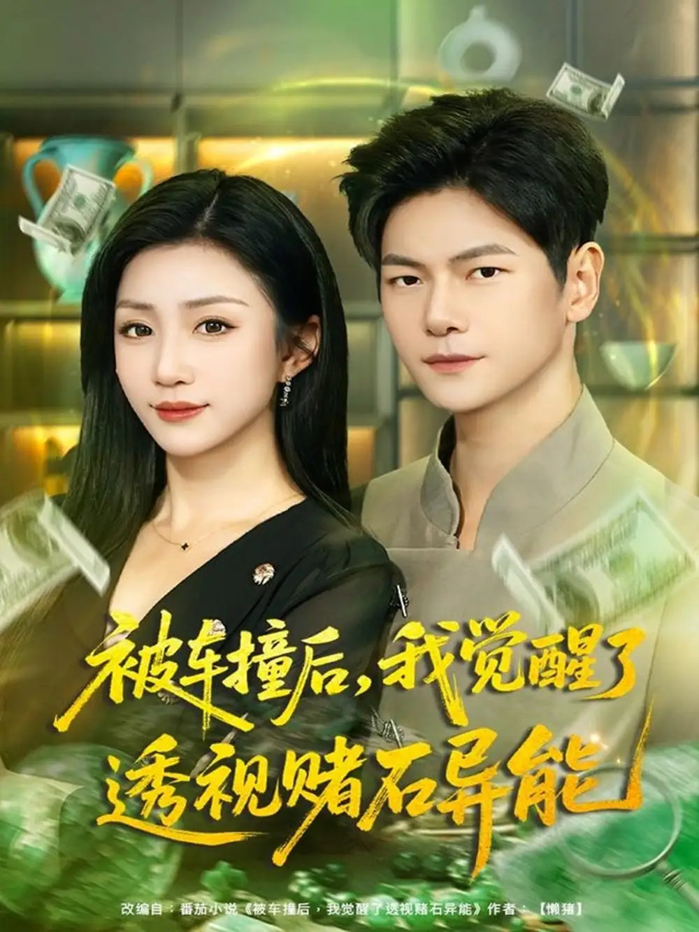 短剧《被车撞后，我觉醒了透视赌石异能》高清全集免费在线观看