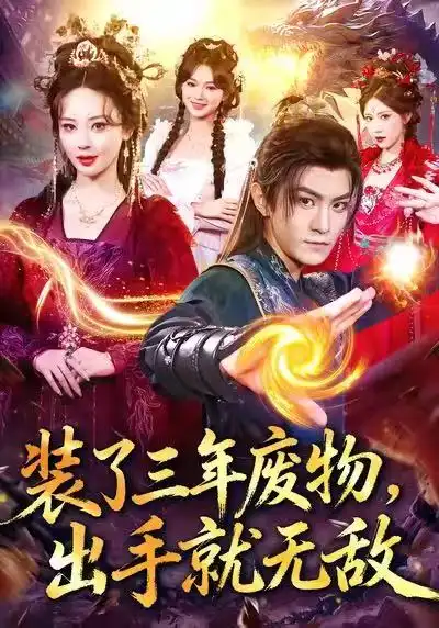 短剧《装了三年废物，出手就无敌》高清全集免费在线观看