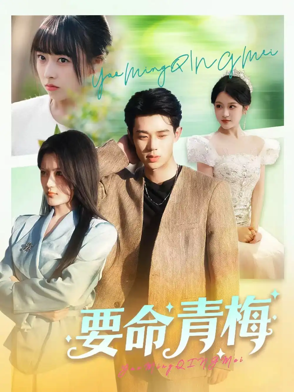 短剧《要命青梅》高清全集免费在线观看