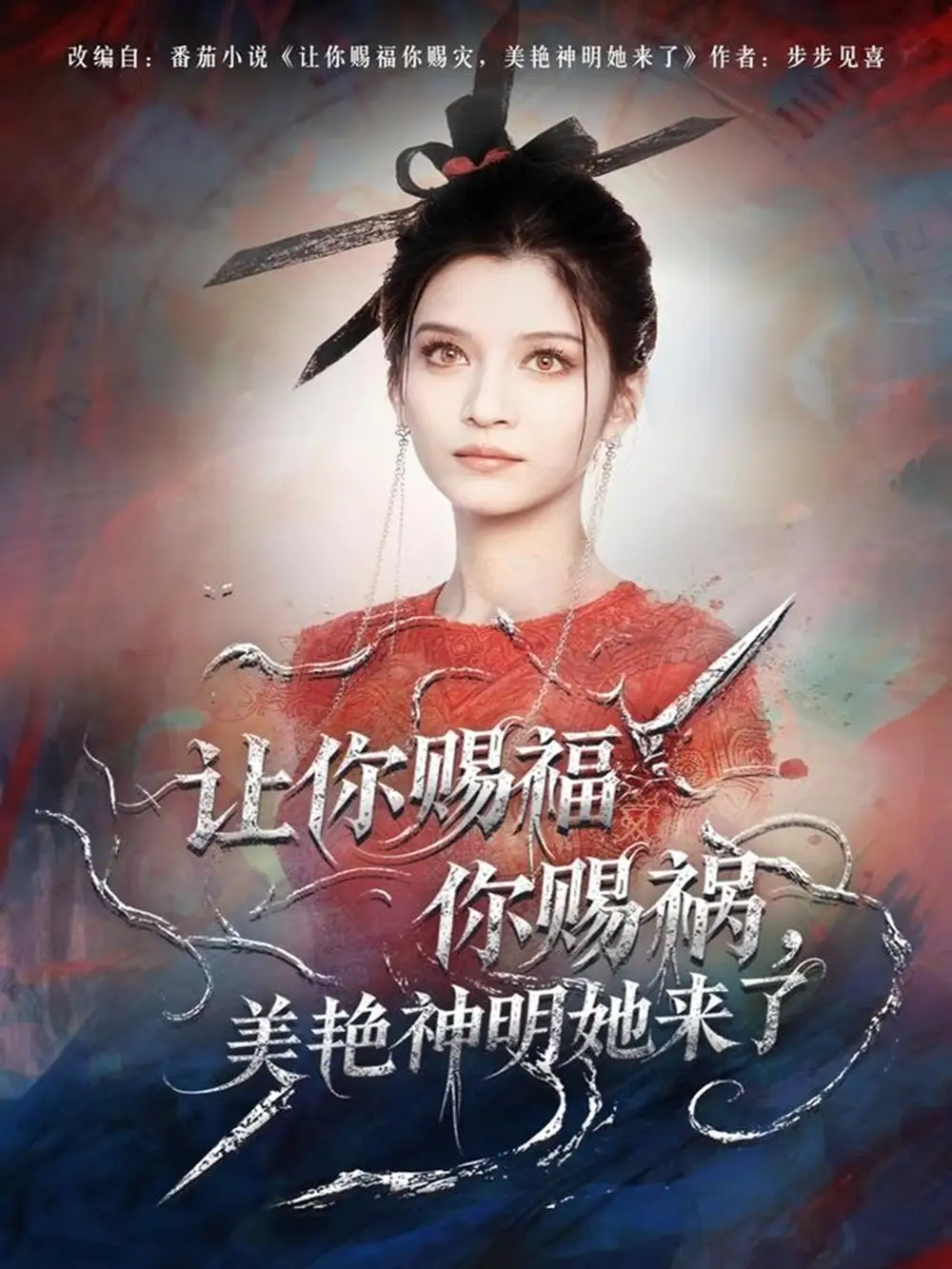 短剧《让你赐福你赐祸，美艳神明她来了》高清全集免费在线观看