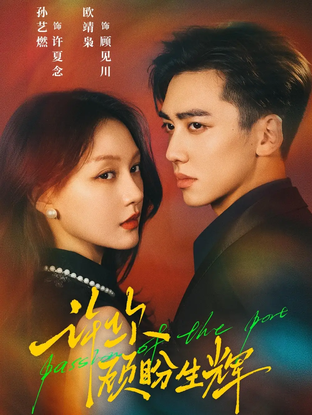 许你顾盼生辉（68集）欧靖枭＆孙艺燃海报