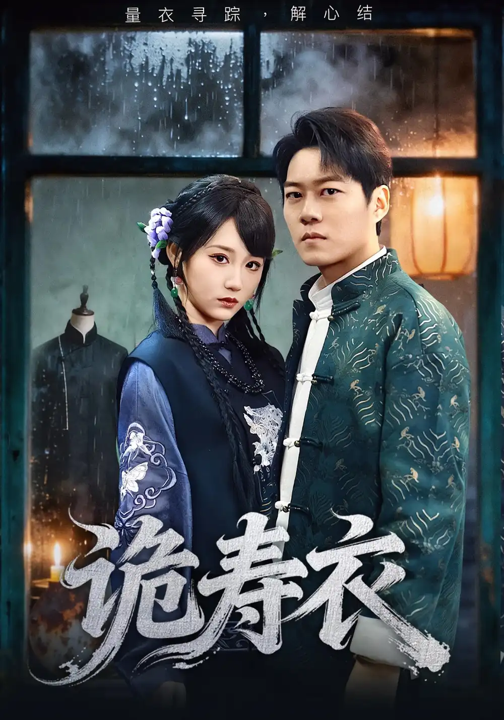 短剧《诡寿衣&七日迷局》高清全集免费在线观看