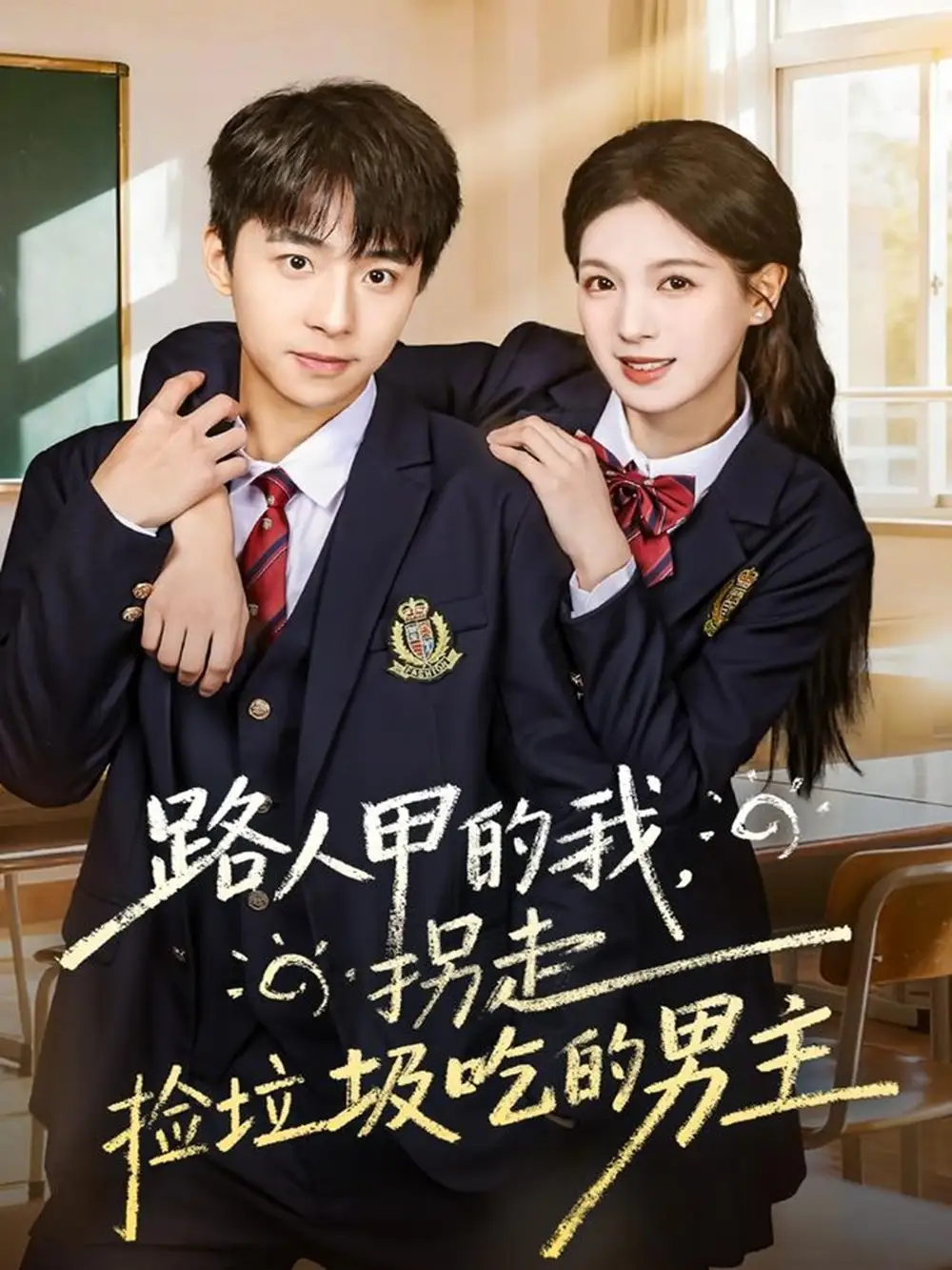 短剧《路人甲的我，拐走捡垃圾吃的男主》高清全集免费在线观看