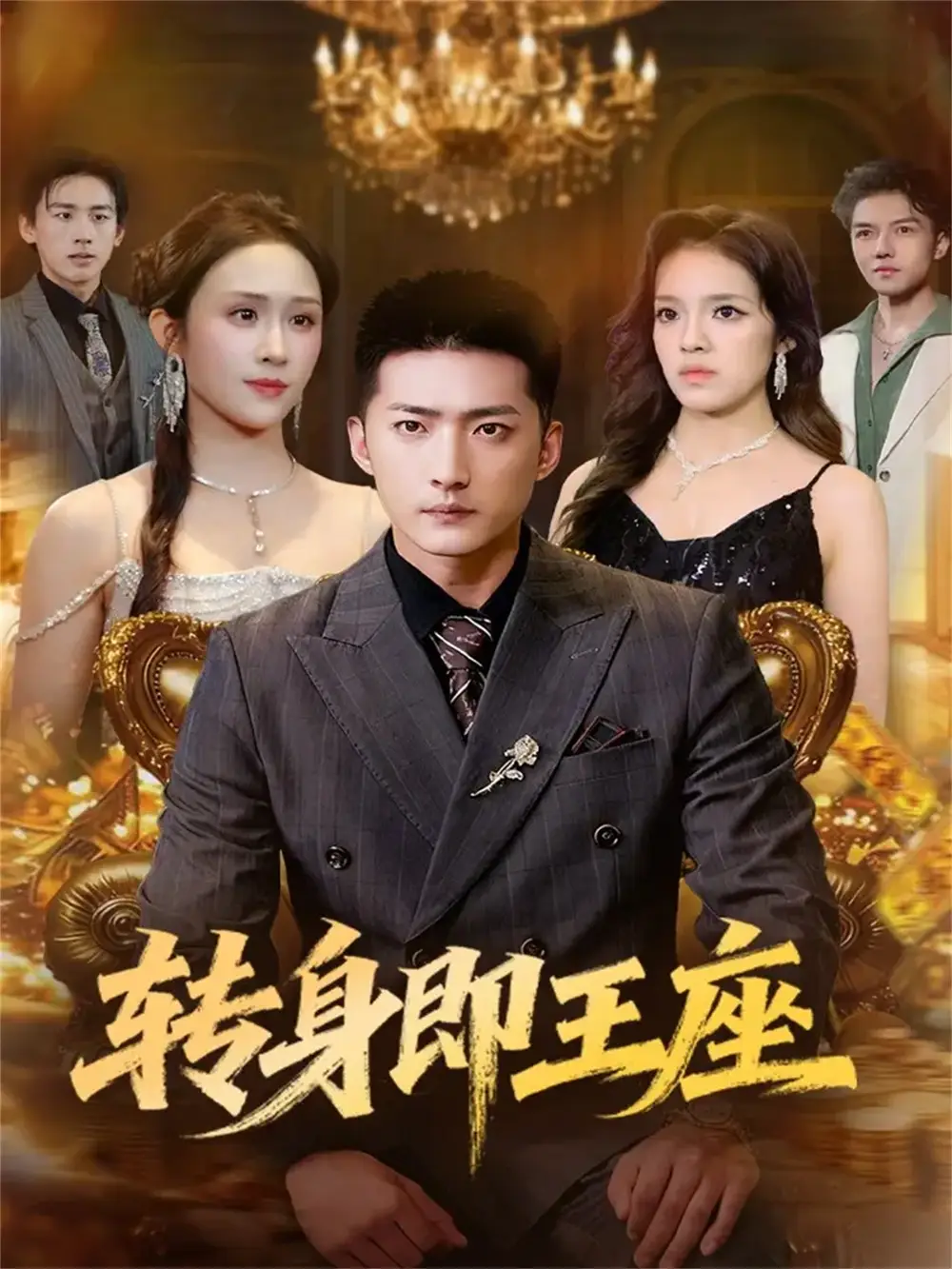 短剧《转身即王座》高清全集免费在线观看