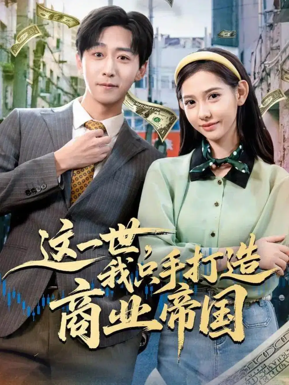 这一世，我只手打造商业帝国（82集）李星辰＆姜羽星海报