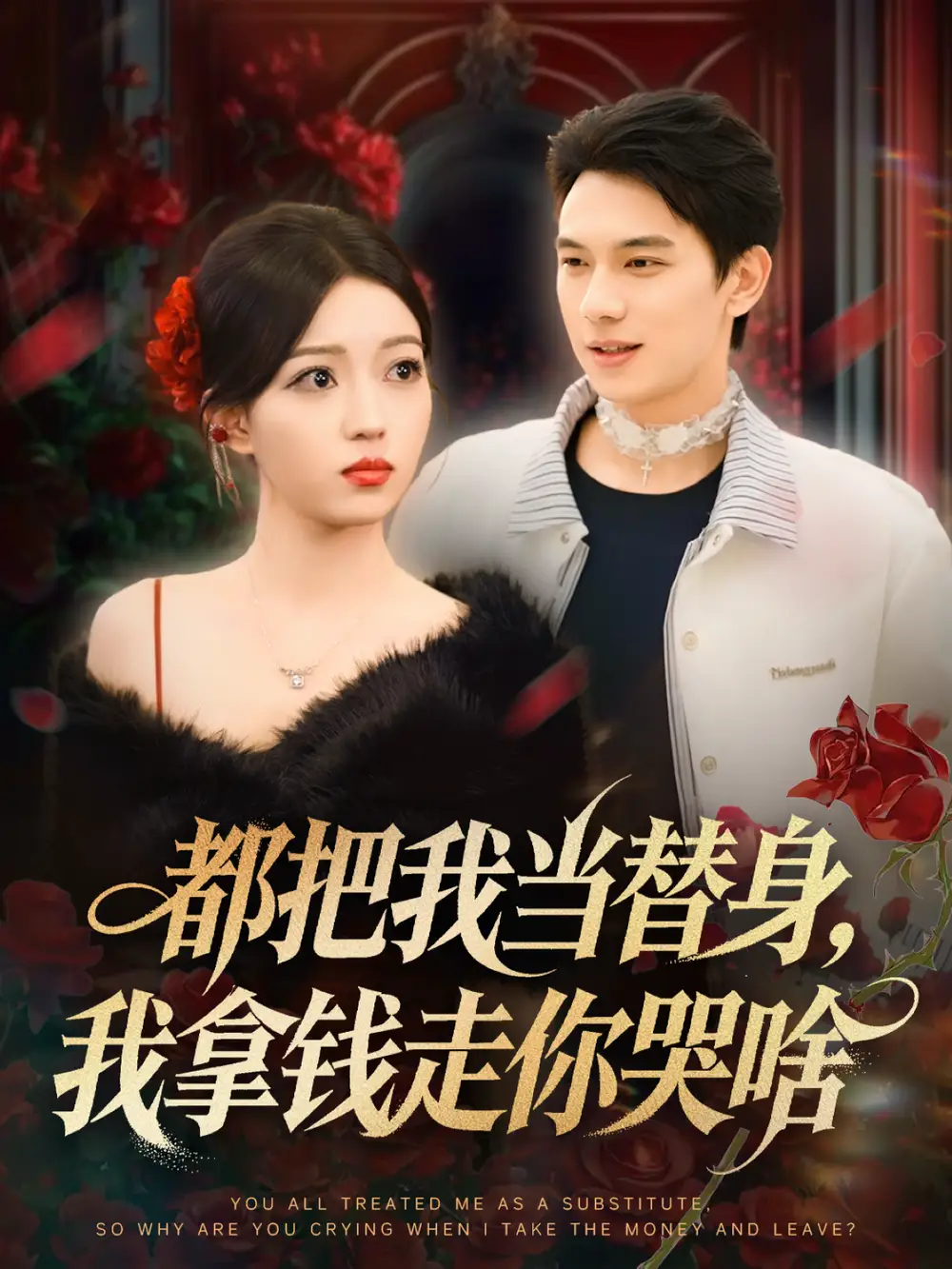 这个保镖太自律了（80集）田琨刚＆瑞娜海报