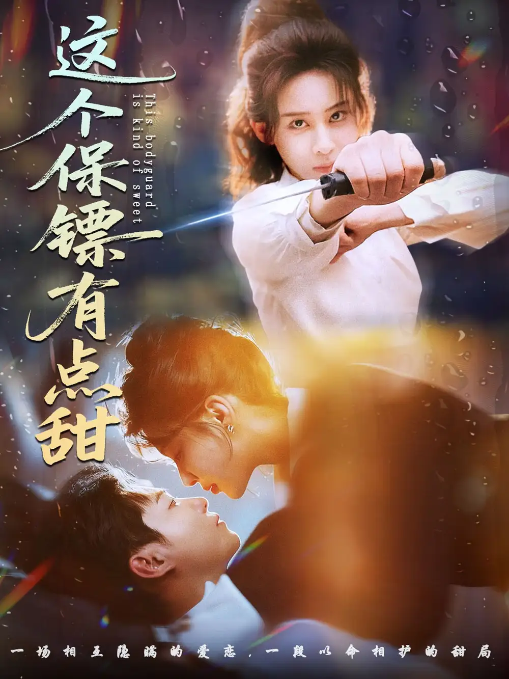 这个保镖有点甜&这个保镖有点怕(60集)谢佳成&原艺展高清海报图片 这个保镖有点甜&这个保镖有点怕(60集)谢佳成&原艺展海报