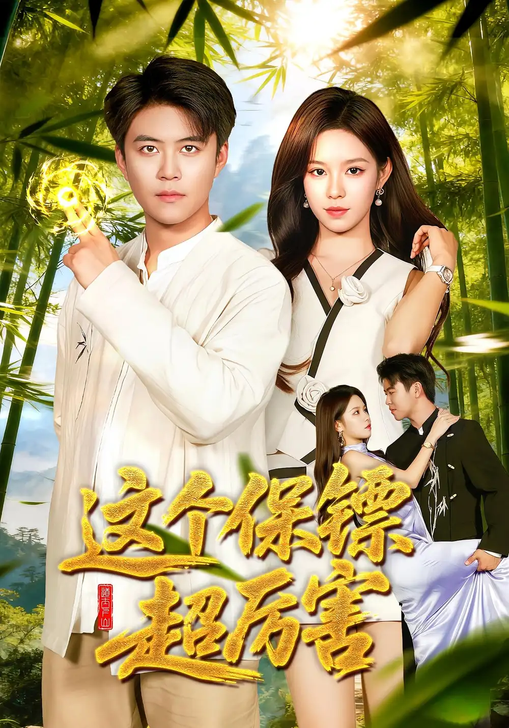 短剧《这个保镖超厉害》高清全集免费在线观看