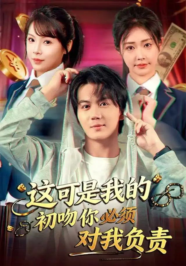 这可是我的初吻你必须对我负责（80集）顾安然&郭岩松海报