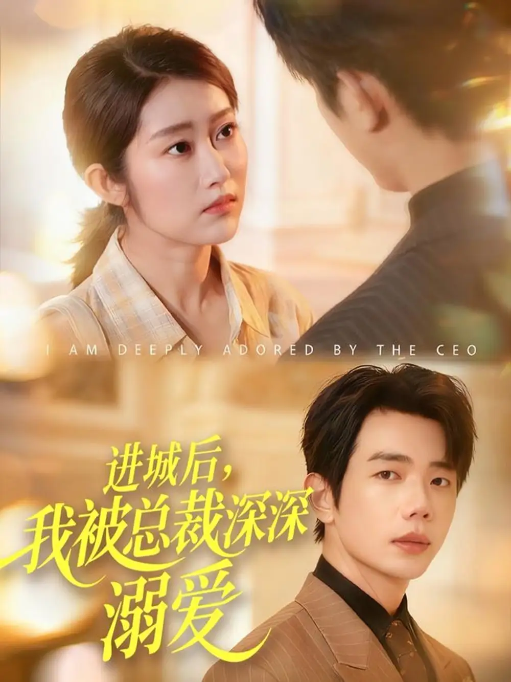 短剧《进城后，我被总裁深深溺爱》高清全集免费在线观看
