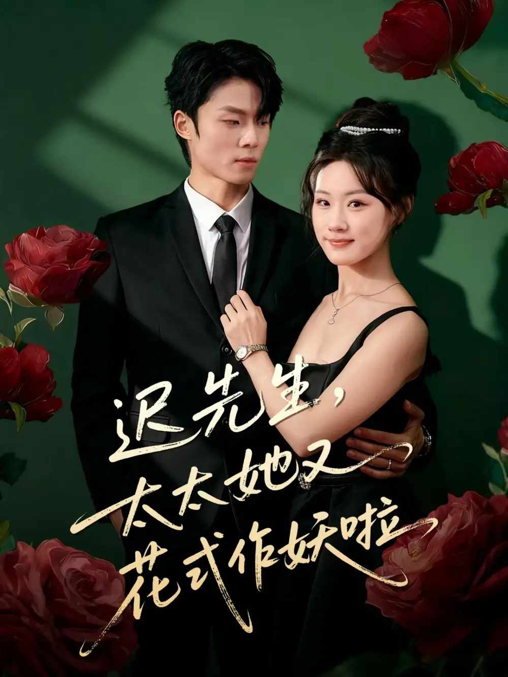 短剧《迟先生，太太她又花式作妖啦》高清全集免费在线观看