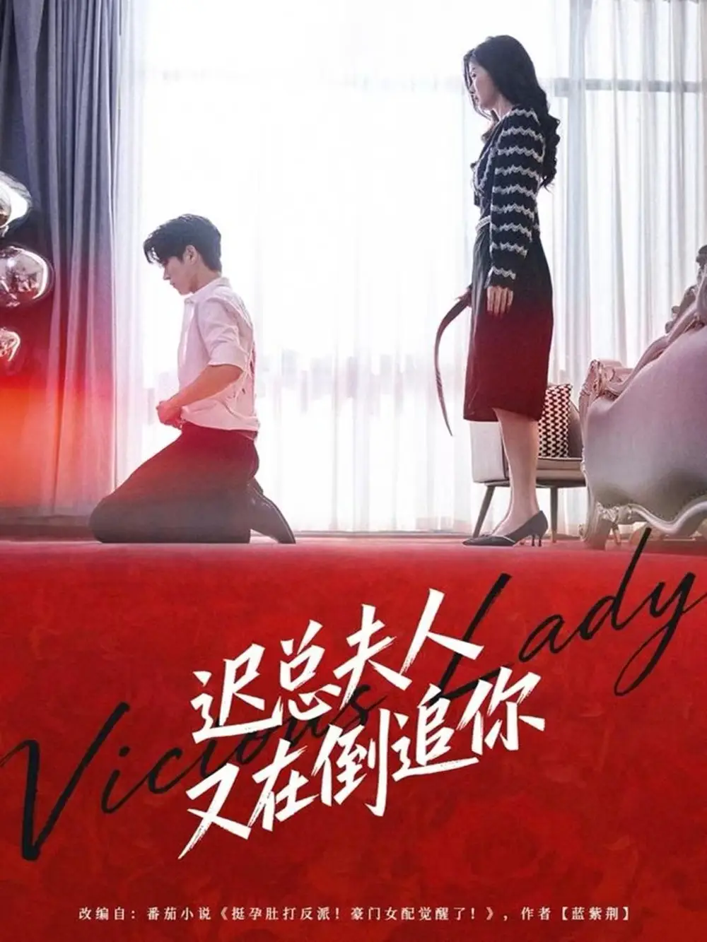 迟总夫人又在倒追你（64集）肖文博＆黄惠玲海报