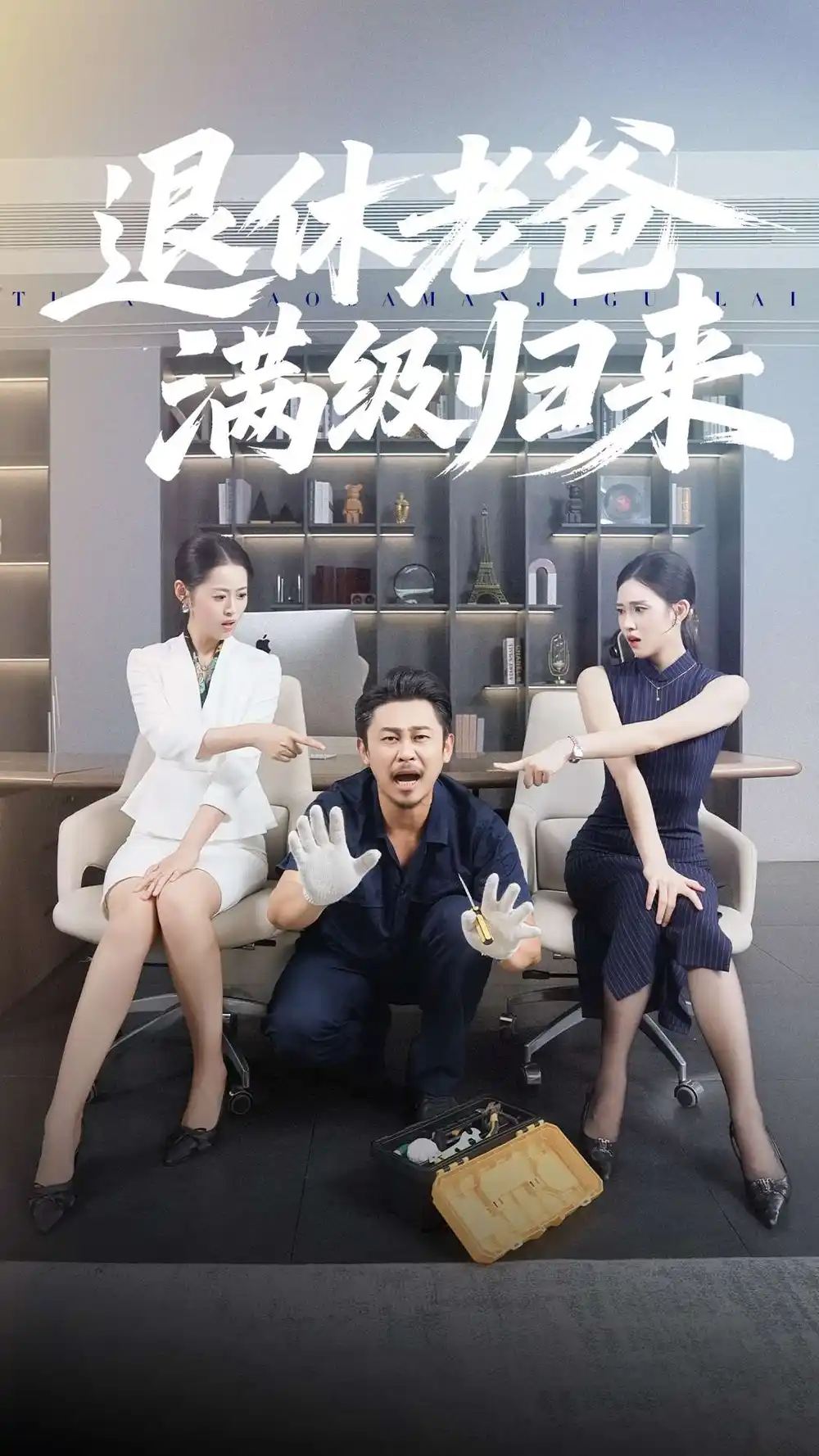 短剧《退休老爸满级归来》高清全集免费在线观看