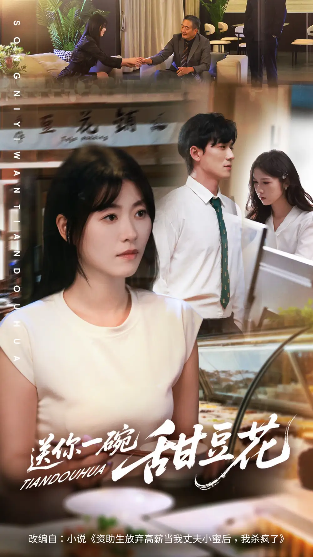 送你一碗甜豆花（59集）孙茂峰＆诸玲颖海报