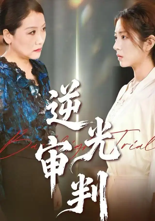 逆光审判(43集)张书宇&张雅坤高清海报图片 逆光审判(43集)张书宇&张雅坤海报