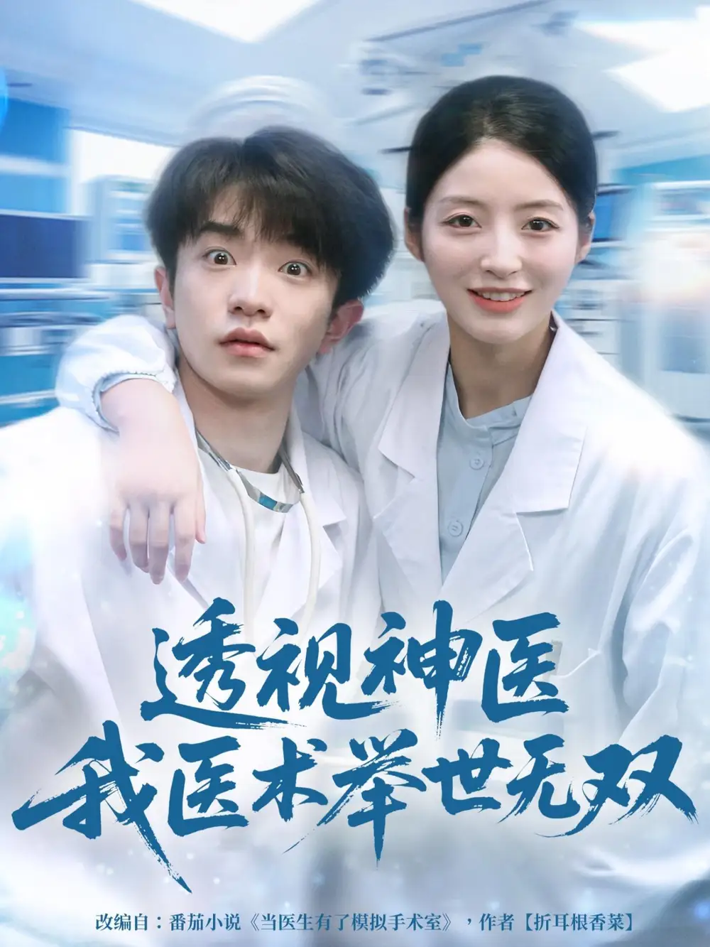 透视神医我医术举世无双(80集)刘昊雨&张绾颜高清海报图片 透视神医我医术举世无双(80集)刘昊雨&张绾颜海报