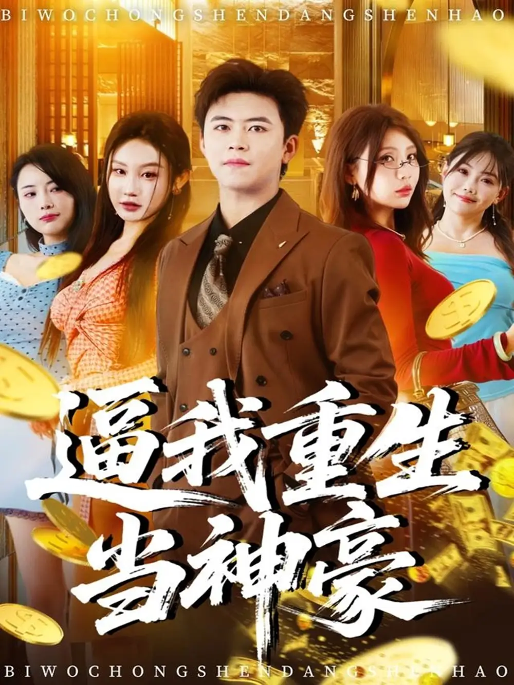 逼我重生当神豪（80集）王依海＆程艺佳＆月野兔（闫雨轩）海报