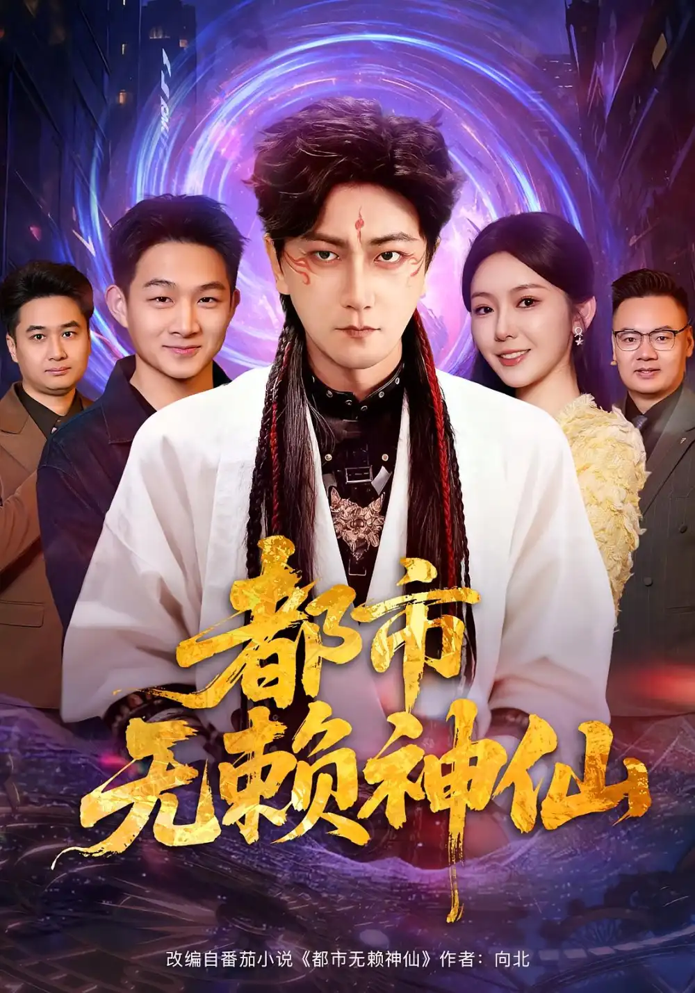 短剧《都市无赖神仙》高清全集免费在线观看