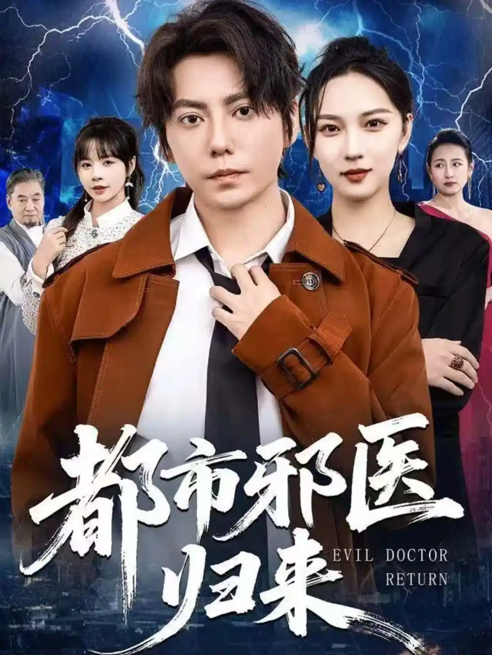 都市邪医归来（80集）王梓潇＆卢巧海报