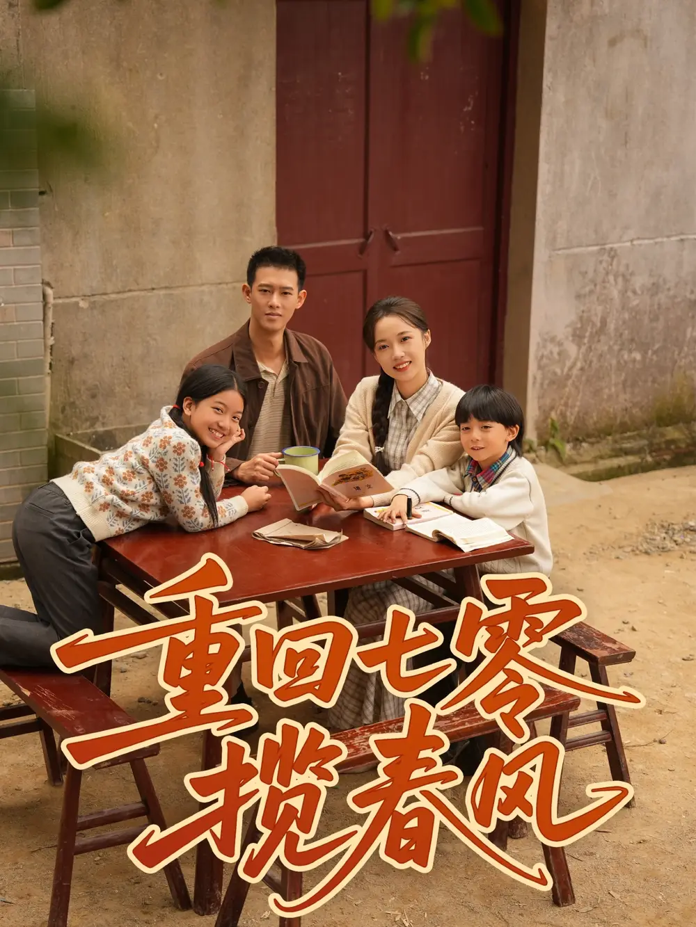 短剧《重回七零揽春风》高清全集免费在线观看