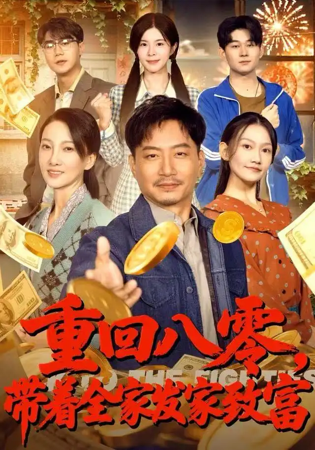 重回八零，带着全家发家致富（81集）夏添&邢昀&费于恒海报