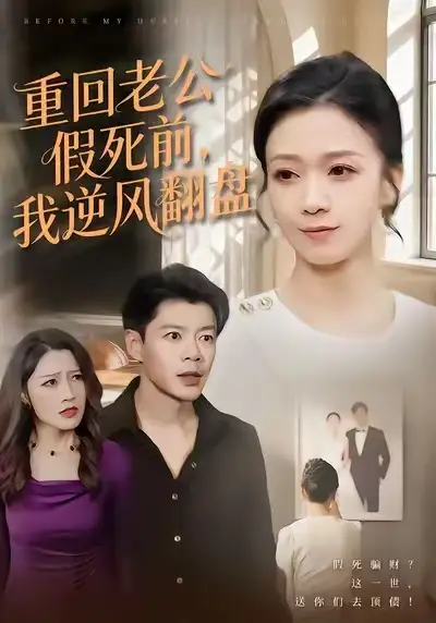 短剧《重回老公假死前，我逆风翻盘》高清全集免费在线观看