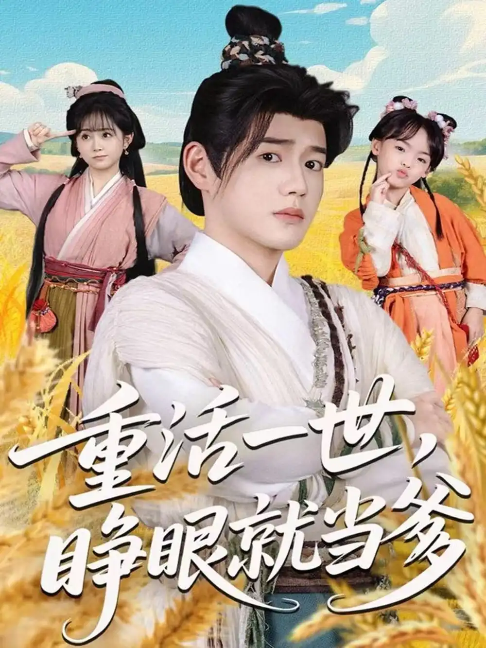 短剧《重活一世，睁眼就当爹》高清全集免费在线观看
