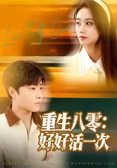 短剧《重生八零：好好活一次》高清全集免费在线观看