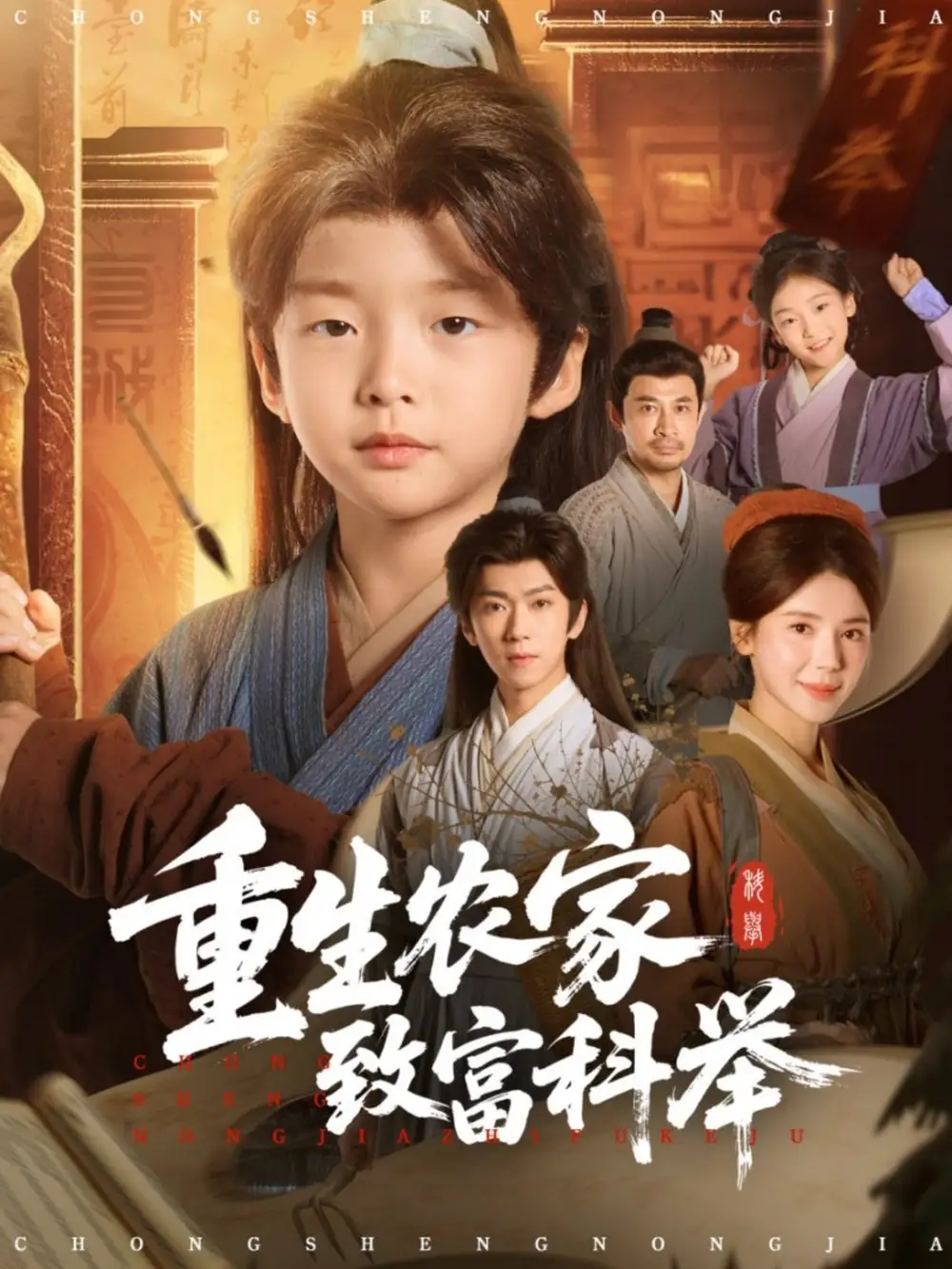 重生农家致富科举（81集）曹禹澄海报