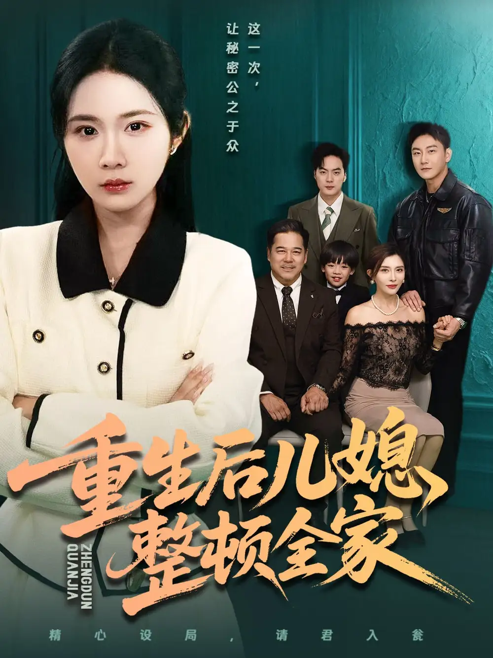 短剧《重生后儿媳整顿全家》高清全集免费在线观看