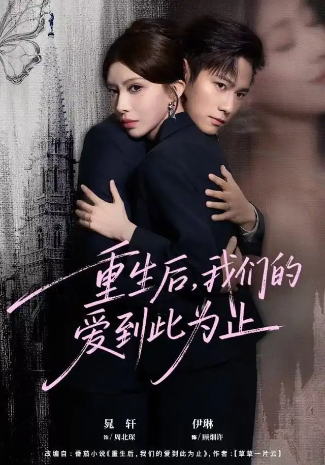 重生后，我们的爱到此为止（60集）晁轩＆伊琳海报