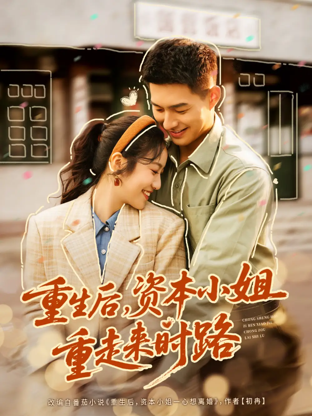 重生后，资本小姐重走来时路（80集）邹盛文＆白雪茹海报