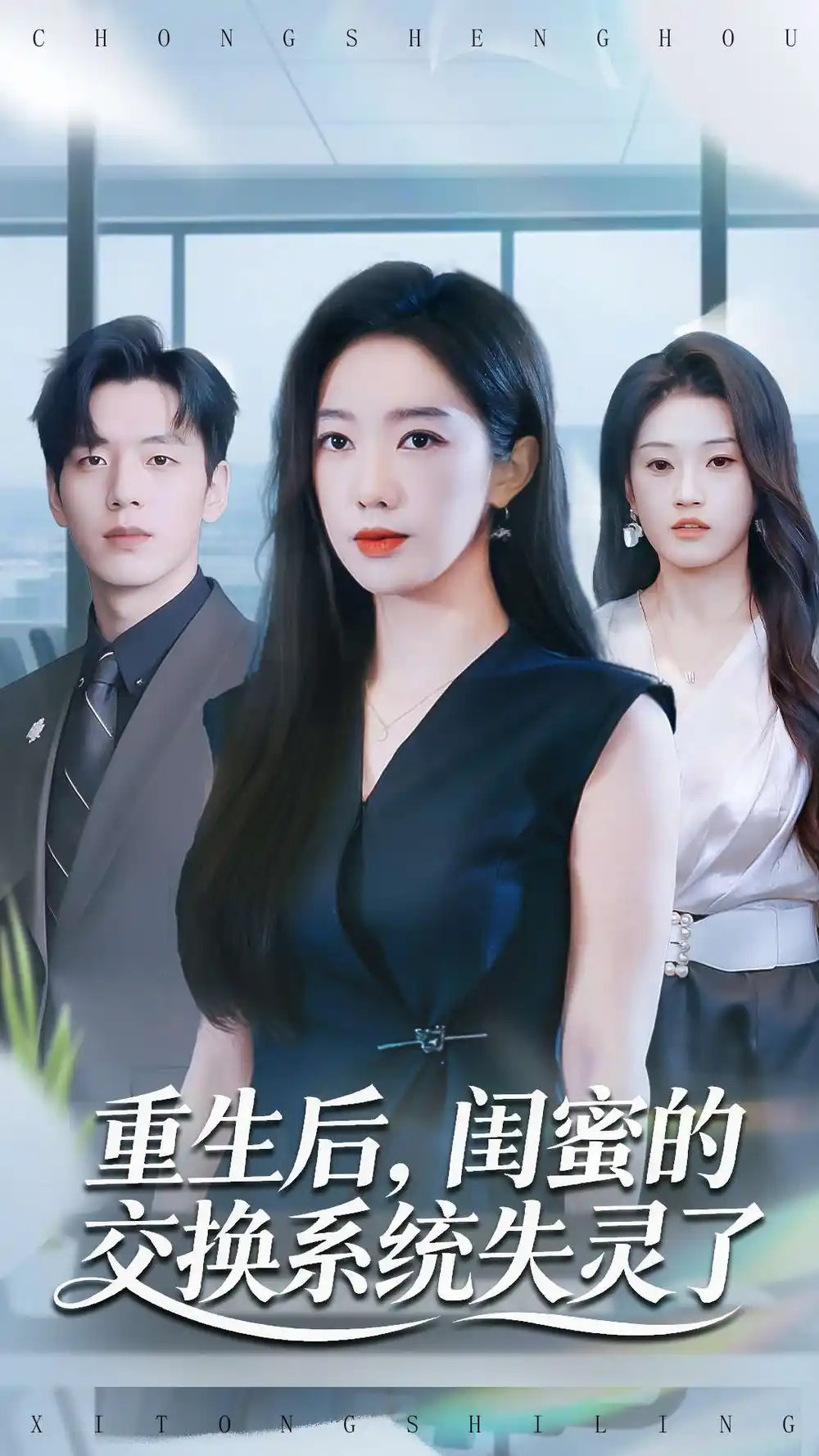 短剧《重生后，闺蜜的交换系统失灵了》高清全集免费在线观看