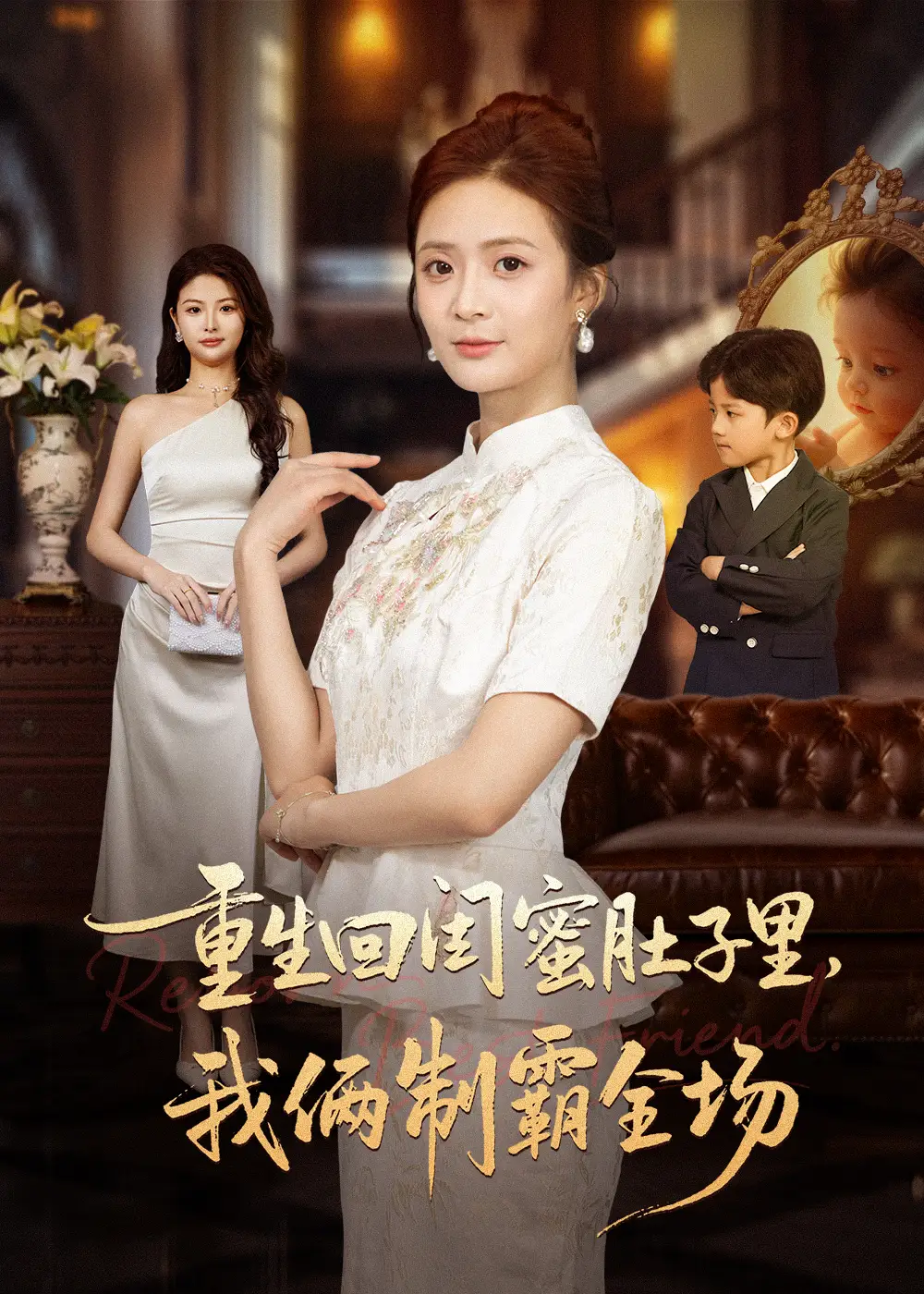 短剧《重生回闺蜜肚子里我俩制霸全场＆真心错付后我和闺蜜联手虐渣》高清全集免费在线观看