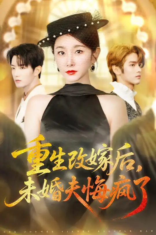 短剧《重生改嫁后未婚夫悔疯了》高清全集免费在线观看