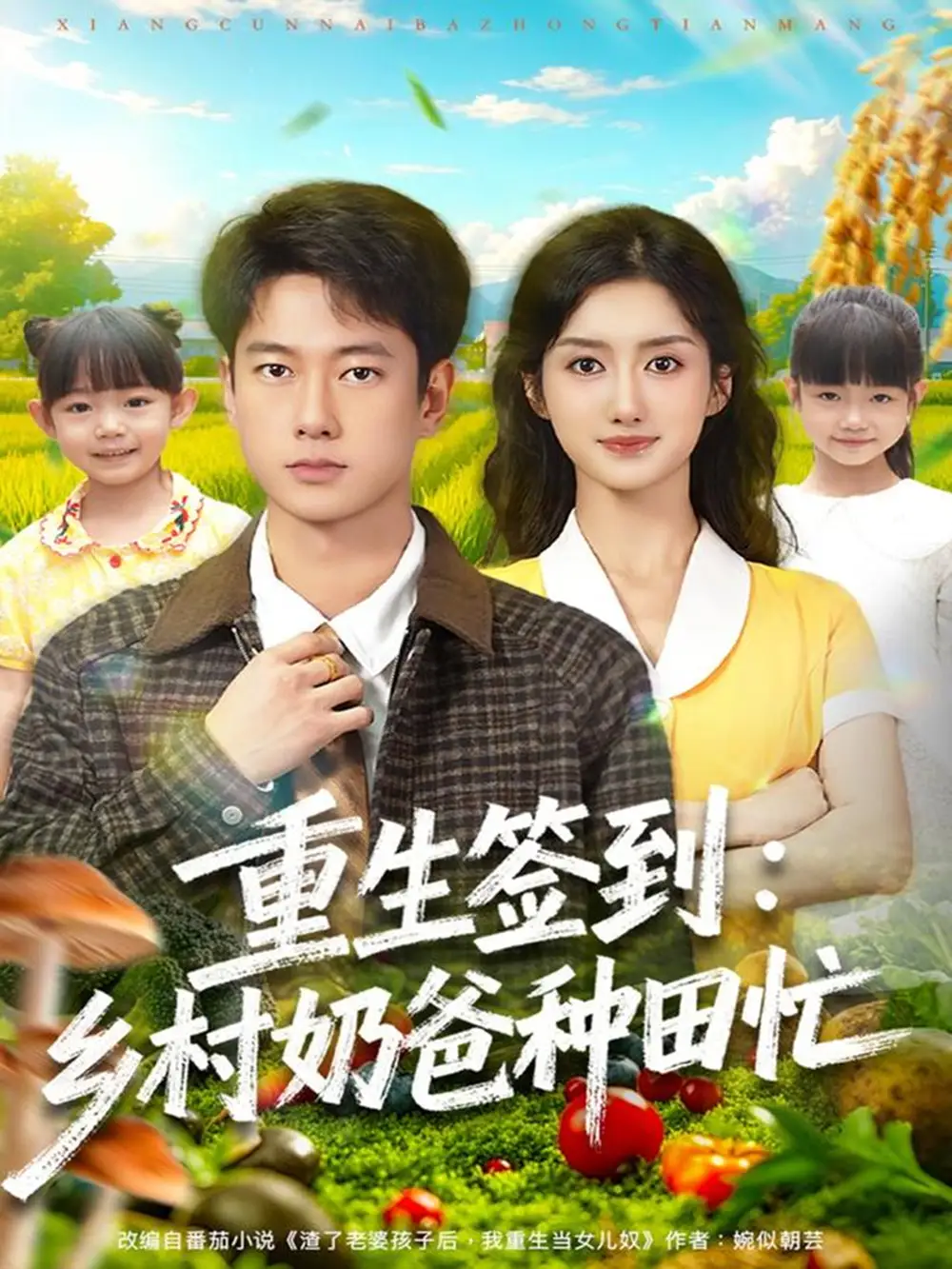 短剧《重生签到乡村奶爸种田忙》高清全集免费在线观看