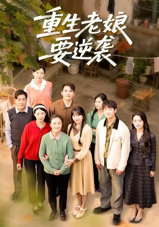 重生老娘要逆袭(79集)张宛宸&郭士琛高清海报图片 重生老娘要逆袭(79集)张宛宸&郭士琛海报