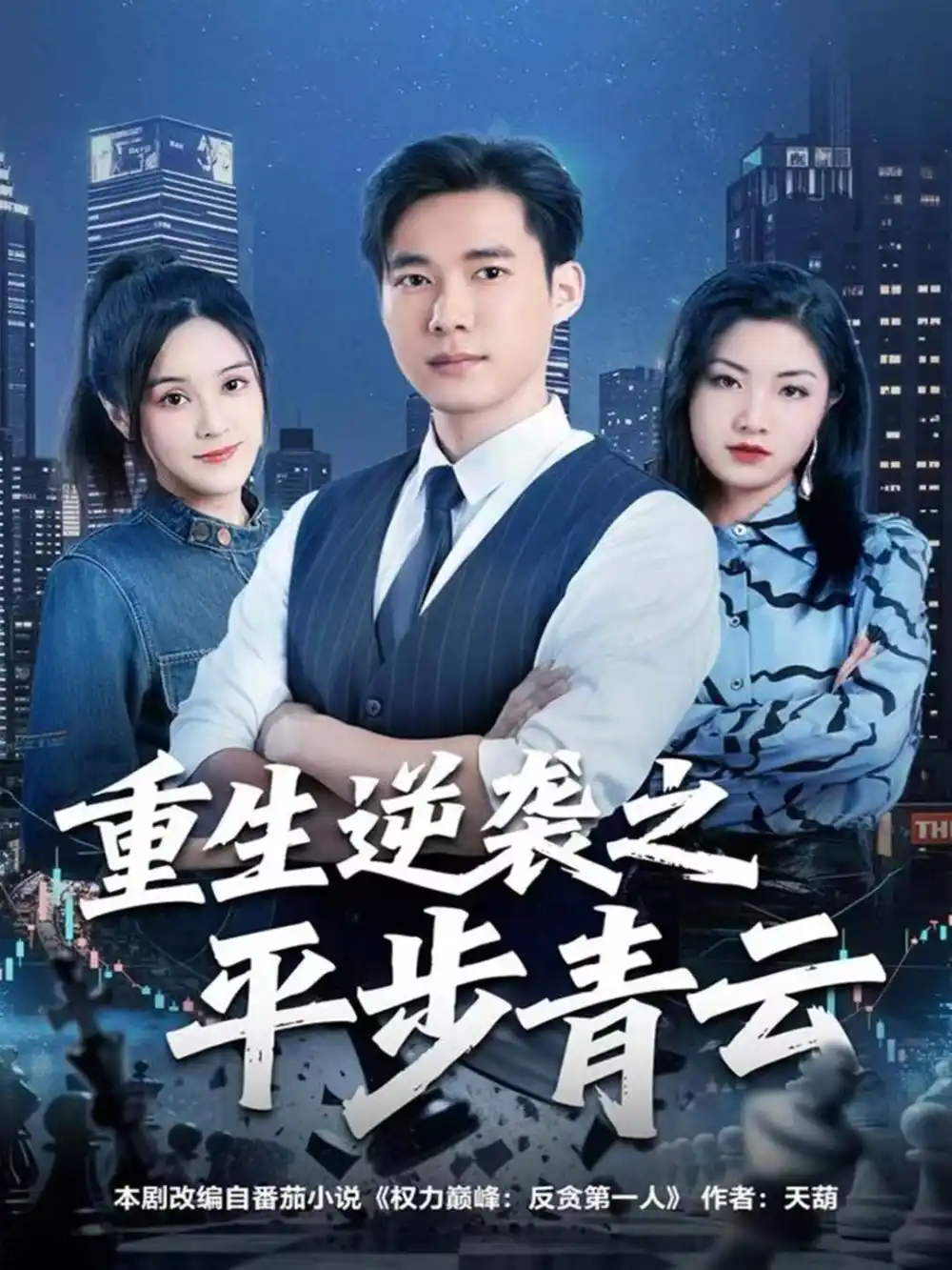 重生逆袭之平步青云（86集）王大钱＆王玥海报