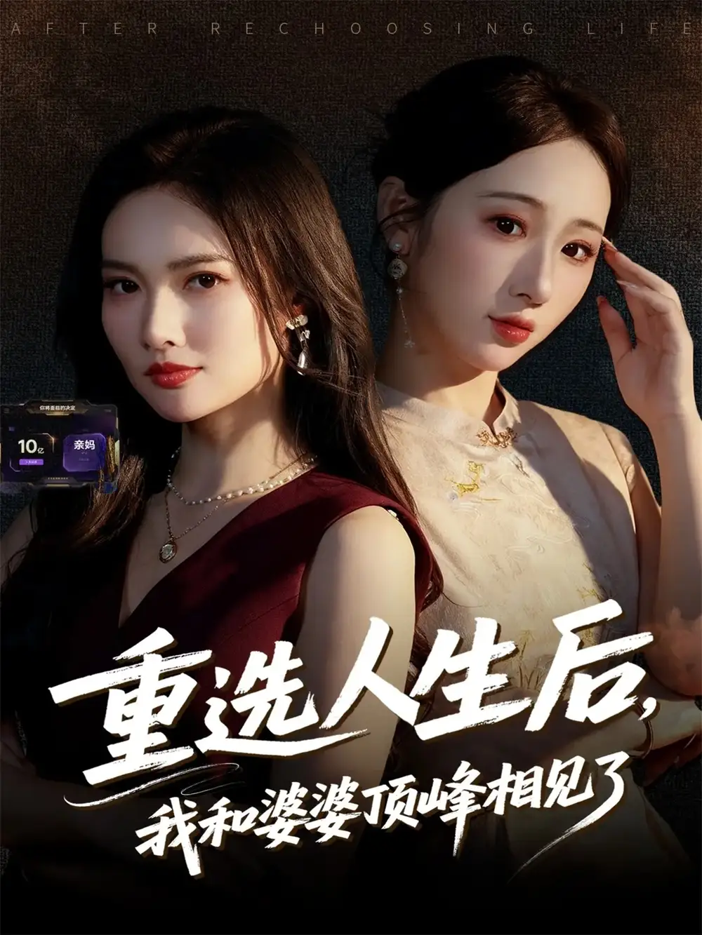 重选人生后，我和婆婆顶峰相见了（59集）郭虹&王广大海报