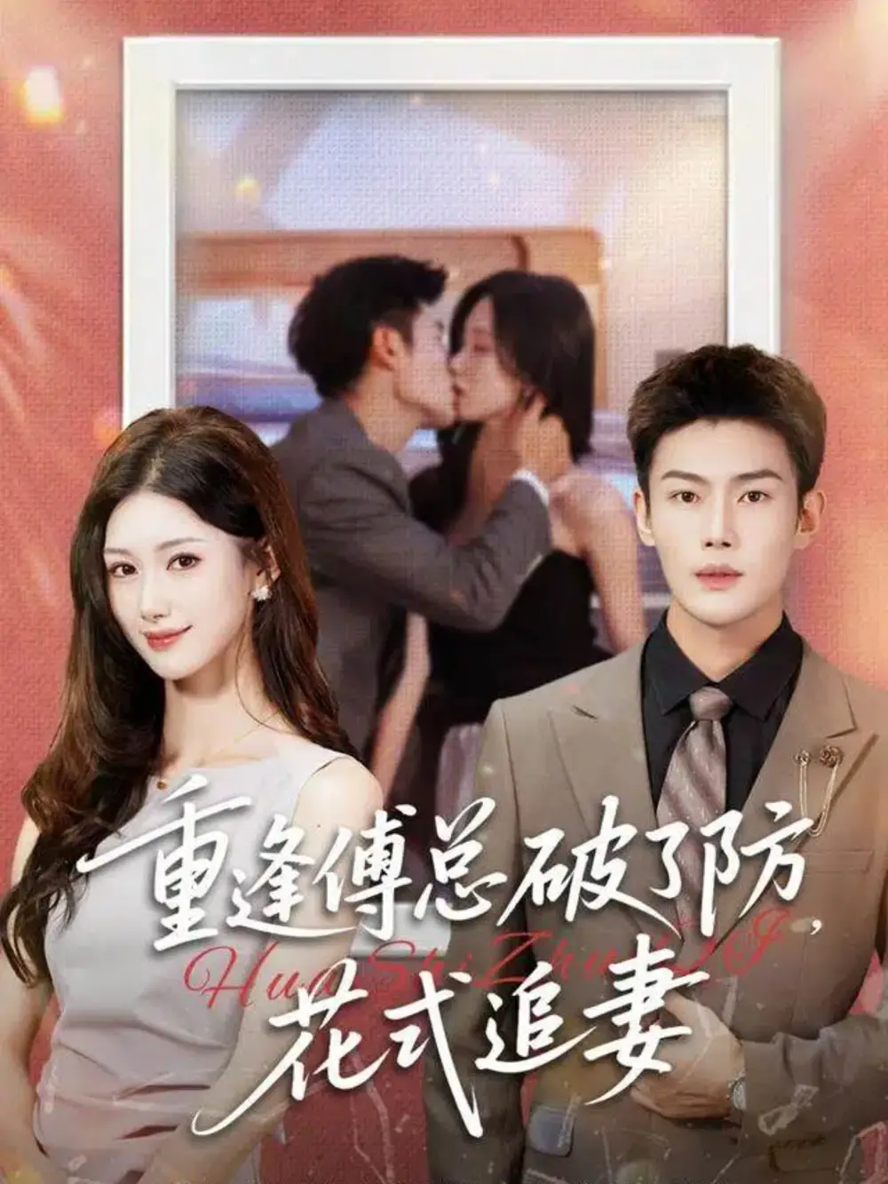 短剧《重逢傅总破了防，花式追妻》高清全集免费在线观看
