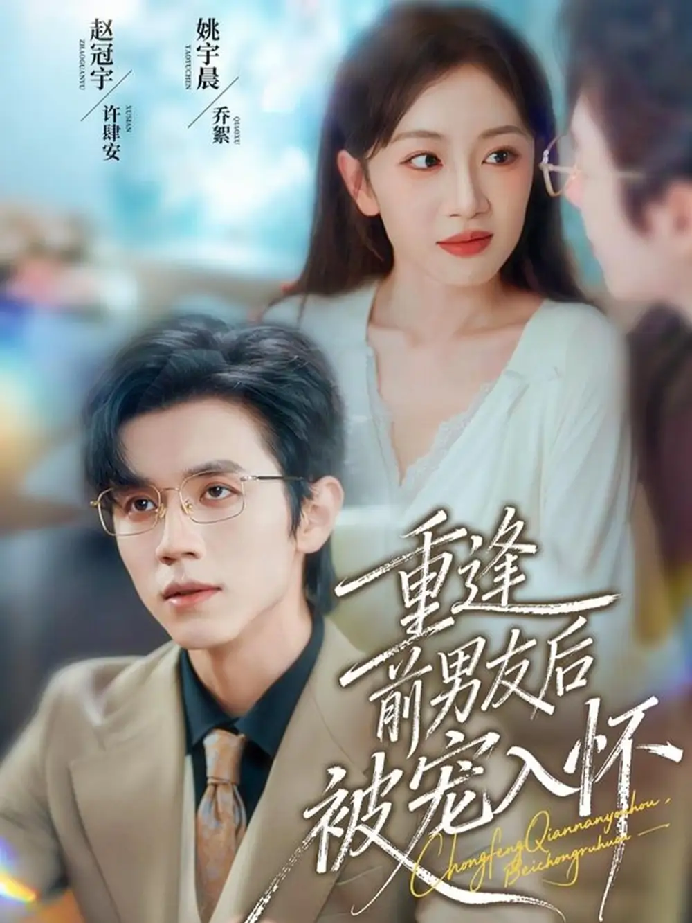 短剧《重逢前男友后，被宠入怀》高清全集免费在线观看