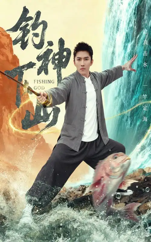 短剧《钓神下山》高清全集免费在线观看