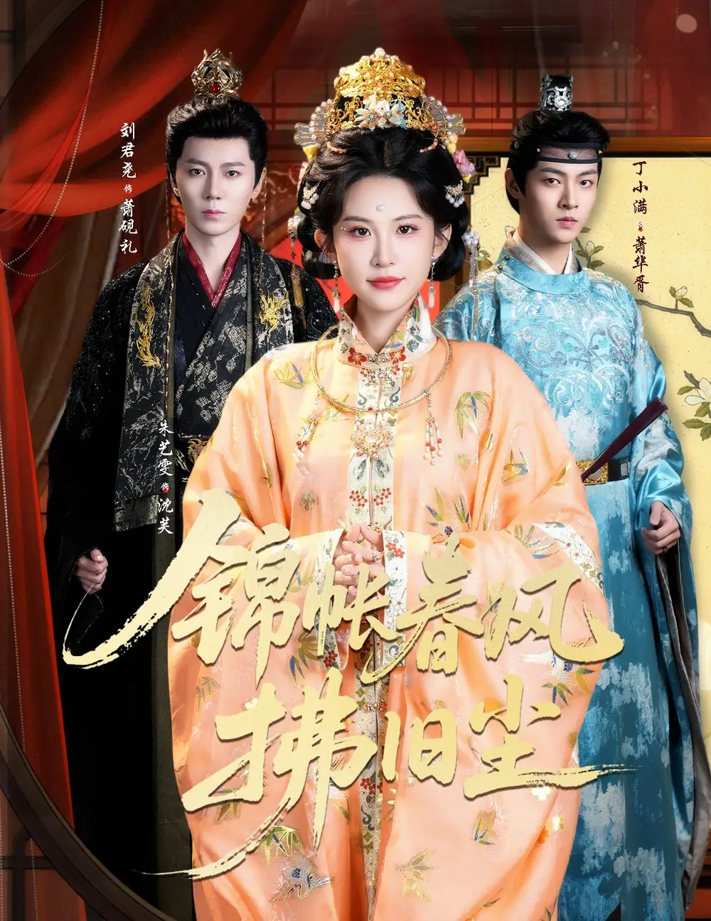 短剧《锦帐春风拂旧尘＆退婚当日，我嫁侯门为尊》高清全集免费在线观看