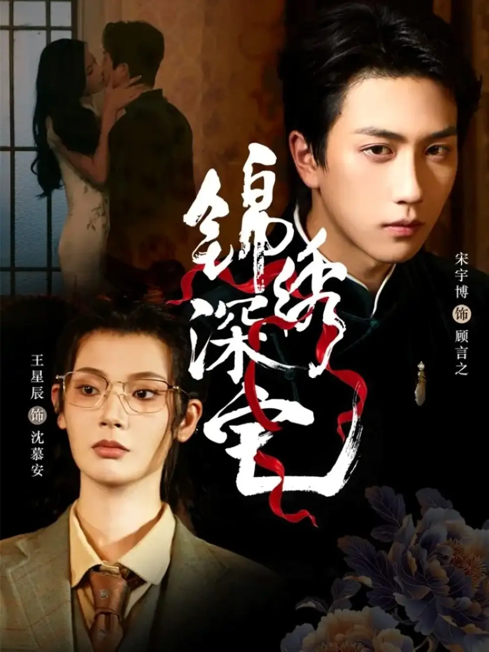 锦绣深宅（61集）宋宇博＆王星辰海报